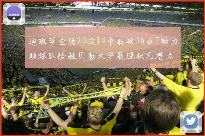 迪班萨全场20投14中狂砍36分7助力助球队险胜贝勒大学展现状元潜力