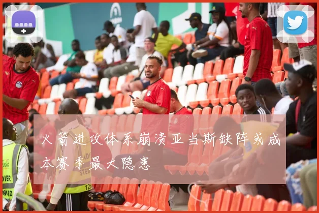 火箭进攻体系崩溃亚当斯缺阵或成本赛季最大隐患