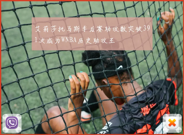 艾莉莎托马斯季后赛助攻数突破391次成为WNBA历史助攻王