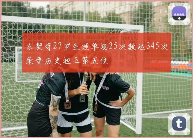 东契奇27岁生涯单场25次数达345次荣登历史控卫第五位