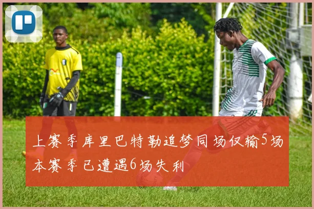 上赛季库里巴特勒追梦同场仅输5场本赛季已遭遇6场失利