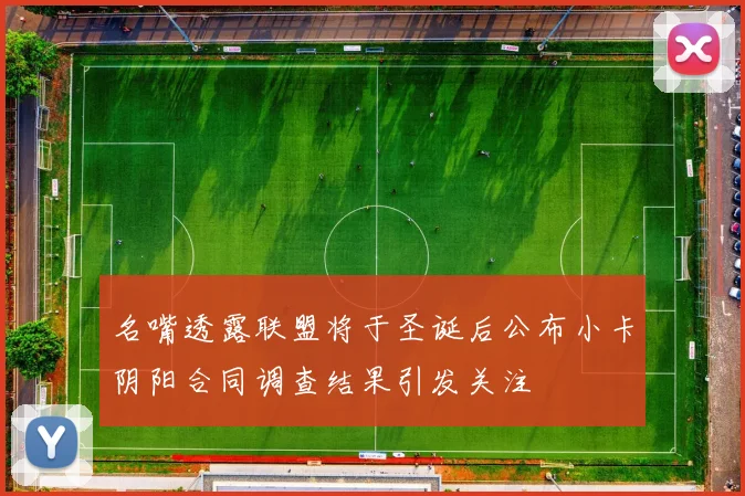 名嘴透露联盟将于圣诞后公布小卡阴阳合同调查结果引发关注