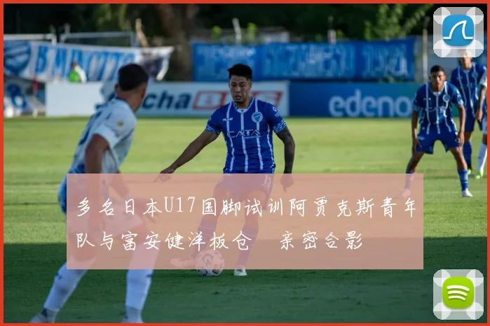 多名日本U17国脚试训阿贾克斯青年队与富安健洋板仓滉亲密合影