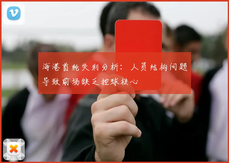 海港首轮失利分析：人员结构问题导致前场缺乏控球核心