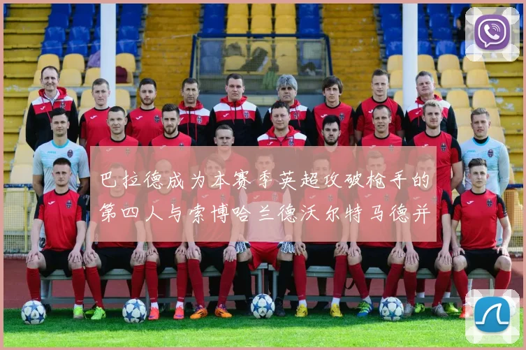 巴拉德成为本赛季英超攻破枪手的第四人与索博哈兰德沃尔特马德并肩齐名