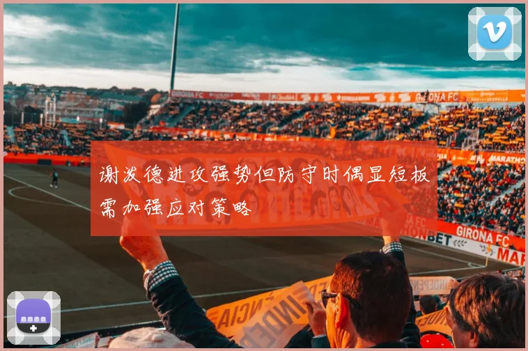 谢泼德进攻强势但防守时偶显短板需加强应对策略