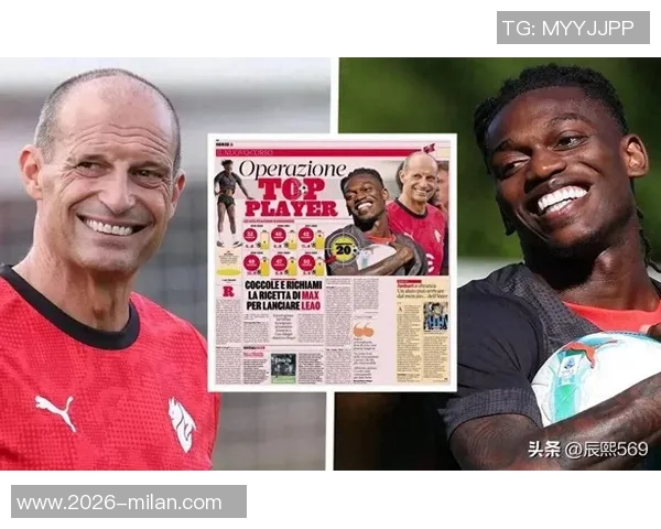 意媒报道莱奥与阿莱格里关系良好批评意见积极促进沟通